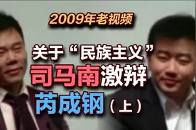 司马南 | 09年老视频，关于“民族主义”司马南激辩芮成钢（上）视频封面