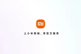 官方授权渠道购买的小米产品，都能在#小米商城# 享官方服务啦！视频封面