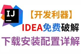 2021最新版lntellij IDEA 安装、配置、环境变量教学 第二节视频封面