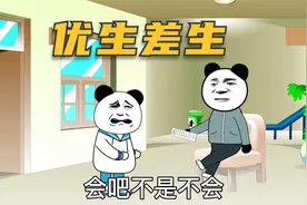 优生差生的不同待遇视频封面