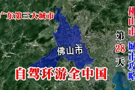广东第三大城市佛山，地图标注40个最值得打卡的景点，你去过几个视频封面