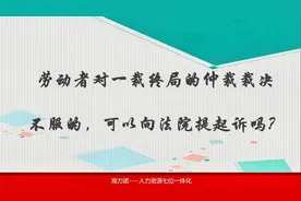 劳动者对一裁终局的仲裁裁决不服的，可以向法院提起诉吗？视频封面