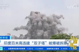 印度百米高违建“双子塔”被爆破拆除|正点财经视频封面