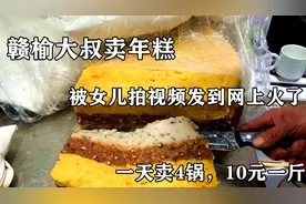 连云港赣榆，大叔卖年糕爆火，一天能卖4锅，一斤10块钱贵不贵视频封面