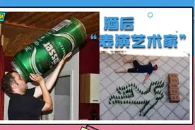 喝醉之后能干出什么？这些“酒后表演艺术家”，都是高手