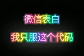 微信表白代码，让你的表白事半功倍视频封面