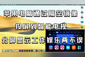 苹果电脑通过隔空镜像，投屏到智能电视，分屏显示工作娱乐两不误视频封面