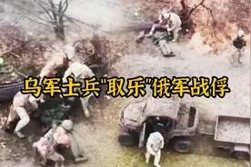 乌军士兵将俄军战俘“取乐”致死，影像记录了乌军“变态”的做法视频封面