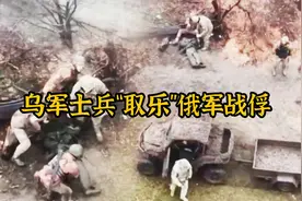 乌军士兵将俄军战俘“取乐”致死，影像记录了乌军“变态”的做法视频封面