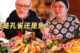 孔雀开屏鱼？惊掉芬兰公婆下巴的中式宴席菜，公公连吃三碗饭！视频封面
