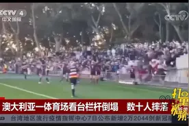 澳大利亚一体育场看台栏杆倒塌，导致数十人头朝下跌落|中国新闻视频封面