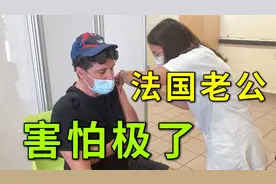 法国开始强制打疫苗，法国老公被迫接受：为啥不能打中国疫苗视频封面