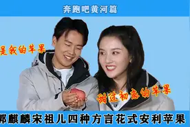 奔跑吧黄河篇：郭麒麟宋祖儿四种方言卖苹果，互动甜过苹果！视频封面