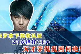 天才少年茅侃侃：只有初中学历却拿下微软三认证，在34岁自杀身亡视频封面
