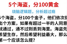 5个海盗分100个黄金，很多人见过的网红题，学霸告诉你答案视频封面