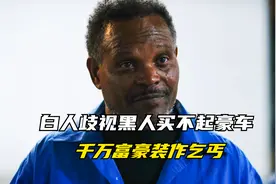 白人歧视黑人买不起豪车，千万富豪装作乞丐，结果全款买下视频封面