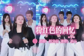 菲儿一曲经典老歌《粉红色的回忆》熟悉的旋律,一起回忆黄金年代