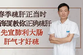 春季疏肝正当时，倪海厦教你正确疏肝，先宣肺利大肠，肝气才好疏视频封面