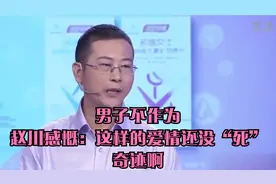 男子不作为，赵川感慨：这样的爱情还没“死”，奇迹啊视频封面