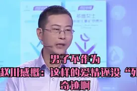 男子不作为，赵川感慨：这样的爱情还没“死”，奇迹啊视频封面
