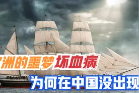 欧洲航海员的噩梦坏血病，为何中国航海没有出现过？主要吃得好！视频封面