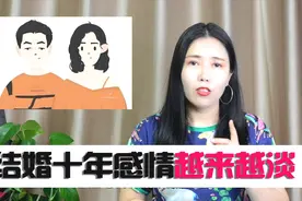 为什么结婚十年，跟老公的感情越来越淡，心理学家告诉你答案视频封面