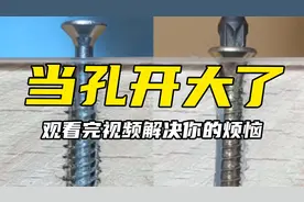生活中有用小提示 - 当孔开大了怎么办？视频封面