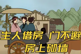 老祖宗的三大忌讳：生人借房，门不避塘，房上砌墙，为啥要忌讳？视频封面