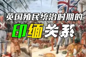 印度独立前，缅甸就是印度一个省，为何独立后缅甸却划出去了？视频封面
