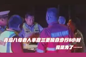 青岛八旬老人半夜三更独自步行8小时  竟是为了……视频封面