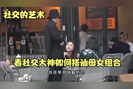 看社交大神如何搭讪母女组合！视频封面