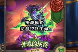 炉石传说—冒险模式—外域的灰烬—挑战模式—【萨赫拉斯主母】视频封面