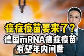 癌症疫苗要来了？德国mRNA癌症疫苗有望年内问世，真的有效吗？视频封面