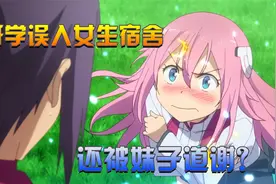 男主开学误闯女生宿舍，被妹子连连感谢，还有爱的抱抱？视频封面