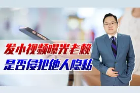 欠钱不还却在朋友圈里炫富！债主发小视频曝光老赖，是否侵权？视频封面