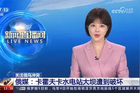 关注俄乌冲突 俄媒：卡霍夫卡水电站大坝遭到破坏视频封面