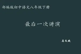 【初中语文】最后一次讲演 教学实录 八下（含教案课件）视频封面