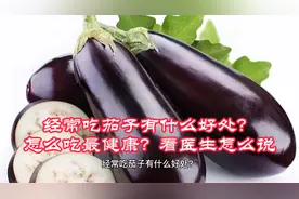 经常吃茄子有什么好处？怎么吃最健康？看医生怎么说