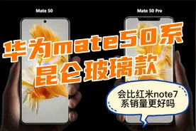 华为Mate50系昆仑玻璃款PK红米Note7康宁大猩猩，销量会更好吗视频封面