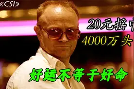 20元摇中4000万头奖 好运不等于好命 千万不要飘啊视频封面