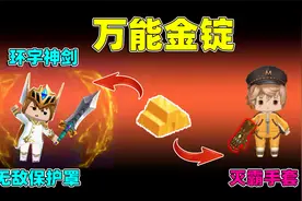 迷你世界：万能金锭！王子合成神器灭霸手套，辣条能绝地反击吗？视频封面