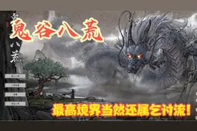 【实况】【鬼谷八荒】最高境界当然还属乞讨流！P15视频封面
