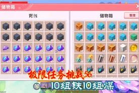 极限任务挑战56完成10组铁块10组煤块任务