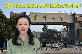 清华博士高校任教5年月薪372元？7万元留学奖学金变成学校欠款视频封面