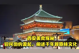西安美食探秘：回民街的源起，阐述千年穆斯林文化视频封面