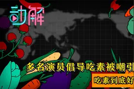 多名演员倡导吃素被嘲引热议：吃素到底好不好？不吃肉咋补营养？视频封面