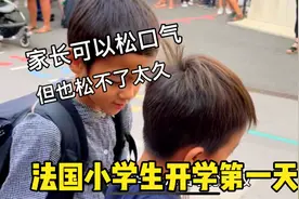 法国小学生终于开学了，家长可以松口气儿，但也松不了太久视频封面
