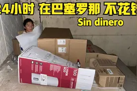 “24小时不花钱”在巴塞罗那视频封面