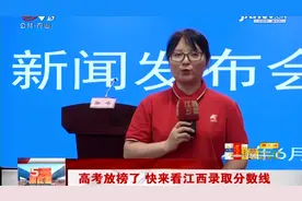 高考放榜了 快来看江西录取分数线视频封面