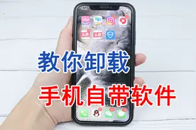 手机自带的应用能删除吗？教你怎么卸载，还能腾出不少内存视频封面